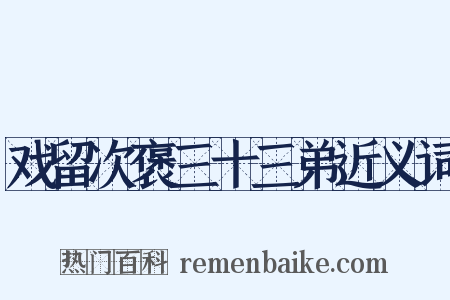 戏留次褒三十三弟近义词是什么意思的图片